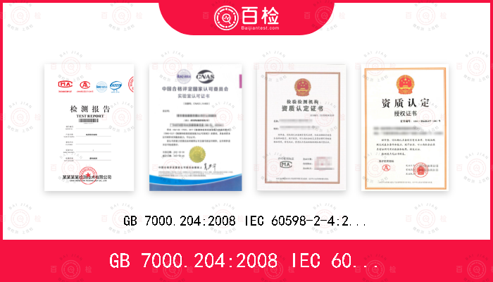 GB 7000.204:2008 IEC 60598-2-4:2017 EN 60598-2-4:2018 BS EN 60598-2-4:2018 AS/NZS 60598.2.4:2019