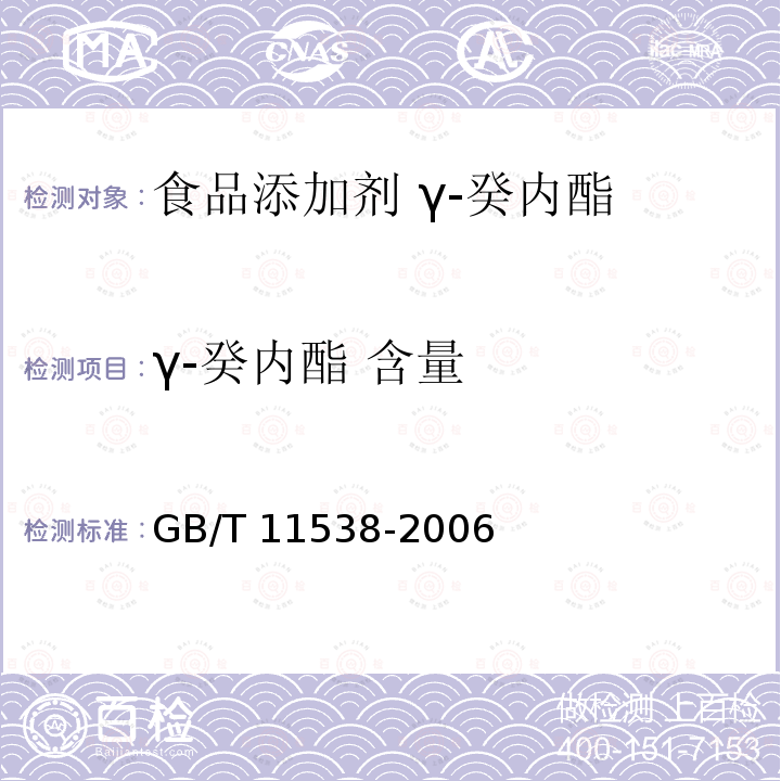 γ-癸内酯 含量 精油 毛细管柱气相色谱分析 通用法 GB/T 11538-2006