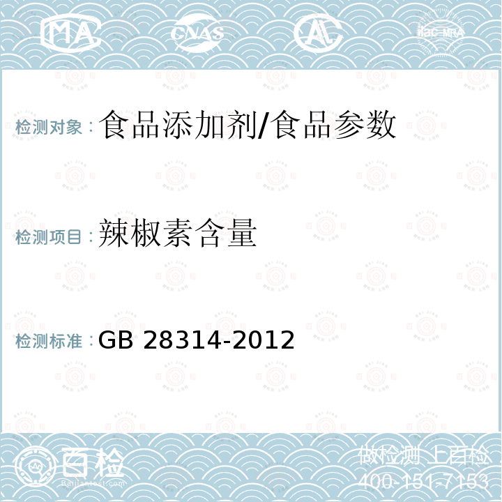 辣椒素含量 食品安全国家标准 食品添加剂 辣椒油树脂 附录A.3/GB 28314-2012