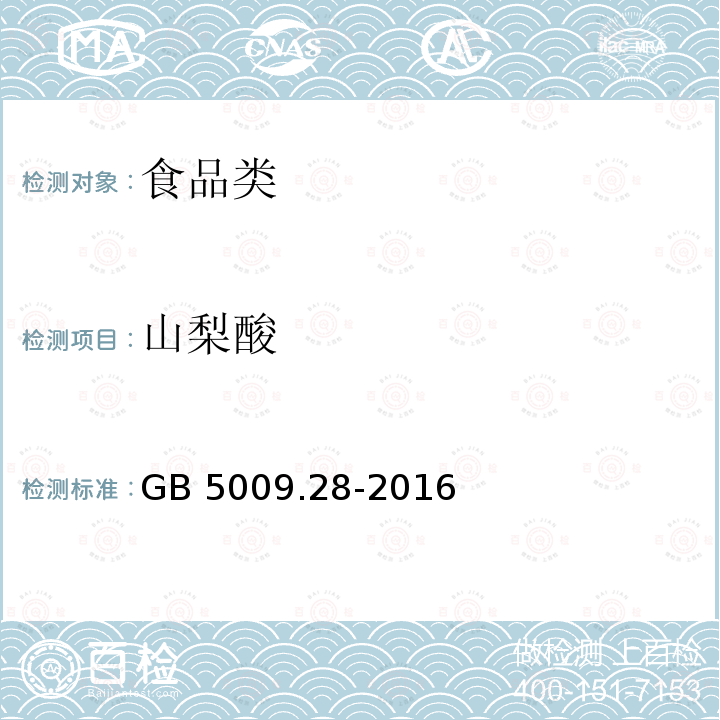 山梨酸 食品中苯甲酸、山梨酸和糖精钠的测定 GB 5009.28-2016