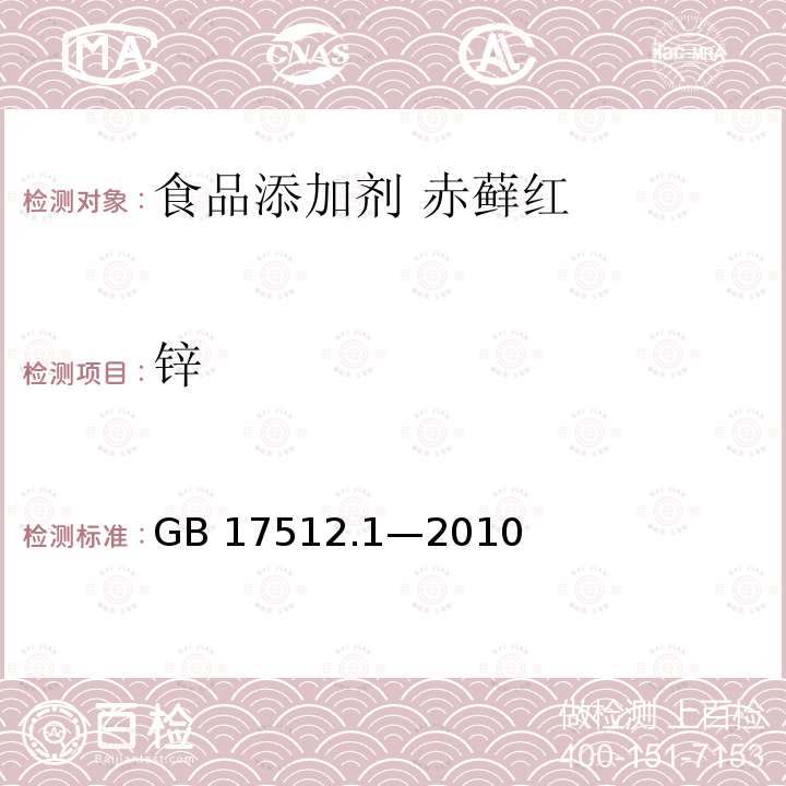 锌 食品安全国家标准 食品添加剂 赤藓红 GB 17512.1—2010附录A中A.11