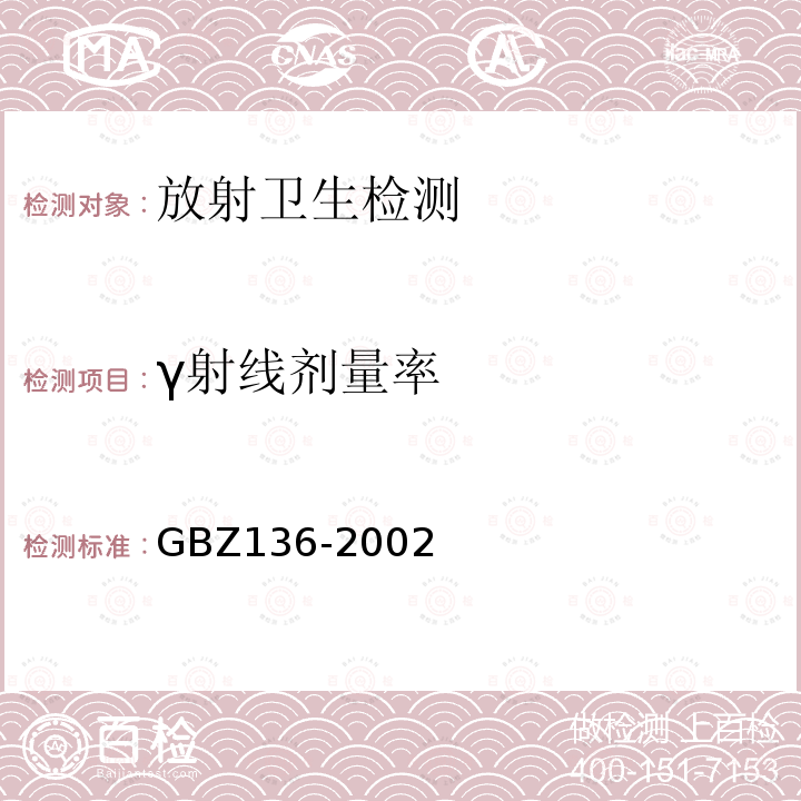 γ射线剂量率 生产和使用放射免疫分析试剂盒卫生防护标准