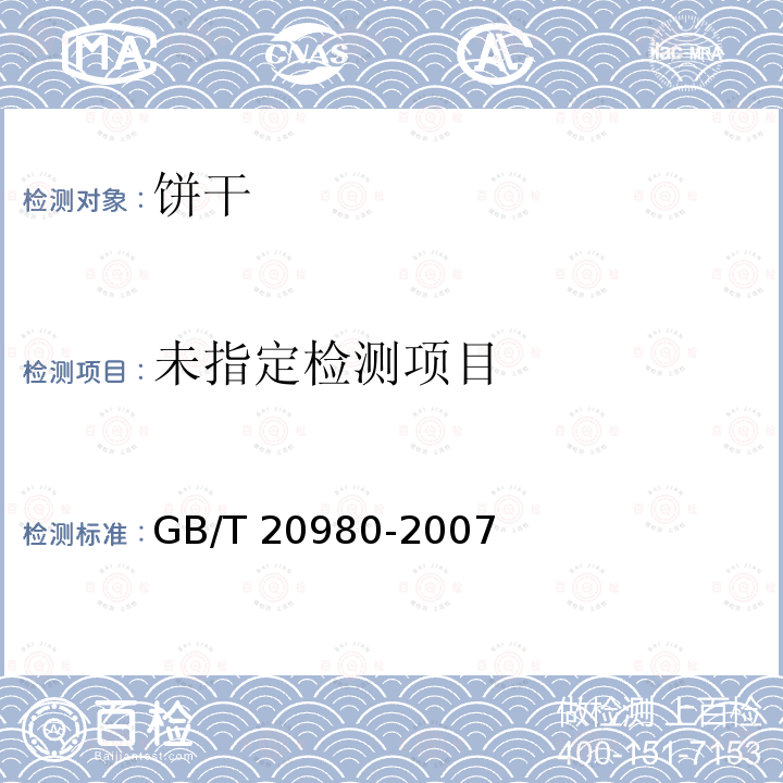 饼干GB/T 20980-2007 中的5.2.11.1