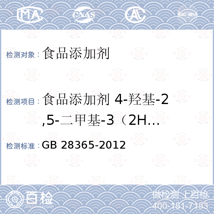 食品添加剂 4-羟基-2,5-二甲基-3（2H）呋喃酮 食品添加剂 4-羟基-2,5-二甲基-3（2H）呋喃酮 GB 28365-2012