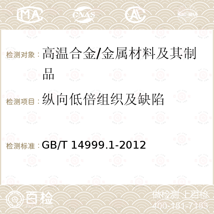 纵向低倍组织及缺陷 高温合金试验方法 第1部分：纵向低倍组织及缺陷酸浸检验 /GB/T 14999.1-2012