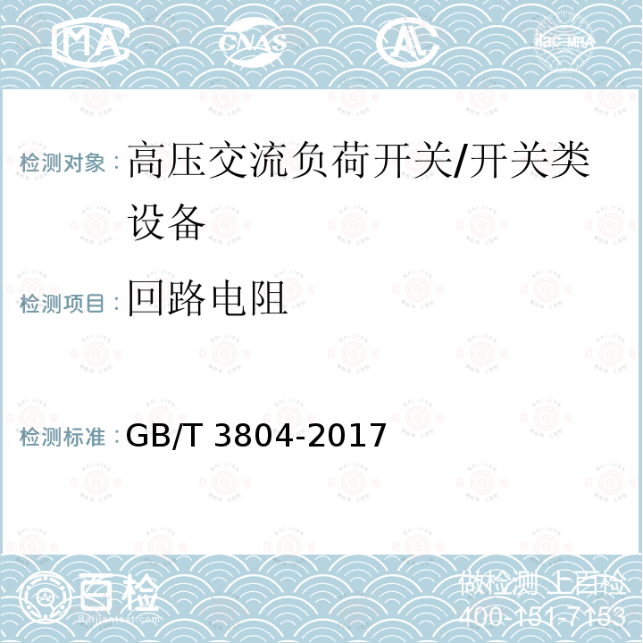 回路电阻 3.6kV~40.5kV高压交流负荷开关 /GB/T 3804-2017