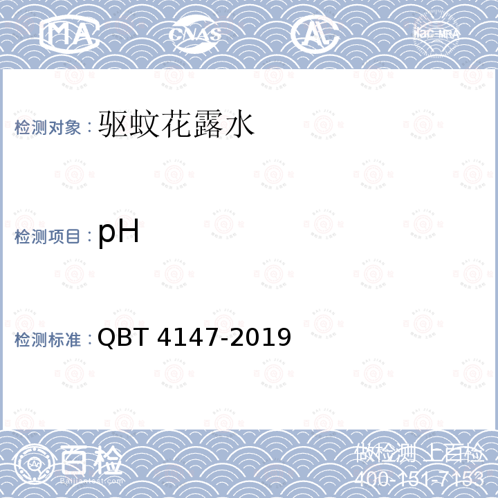 pH 驱蚊花露水 QBT 4147-2019