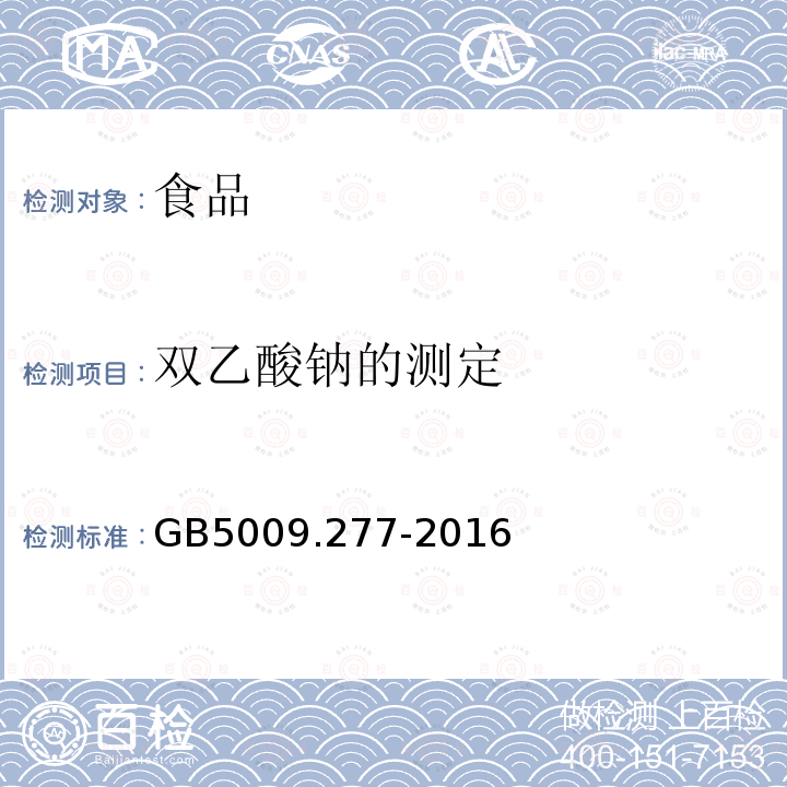 双乙酸钠的测定 食品安全国家标准食品中双乙酸钠的测定GB5009.277-2016