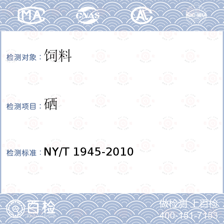 硒 饲料中硒的测定 NY/T 1945-2010