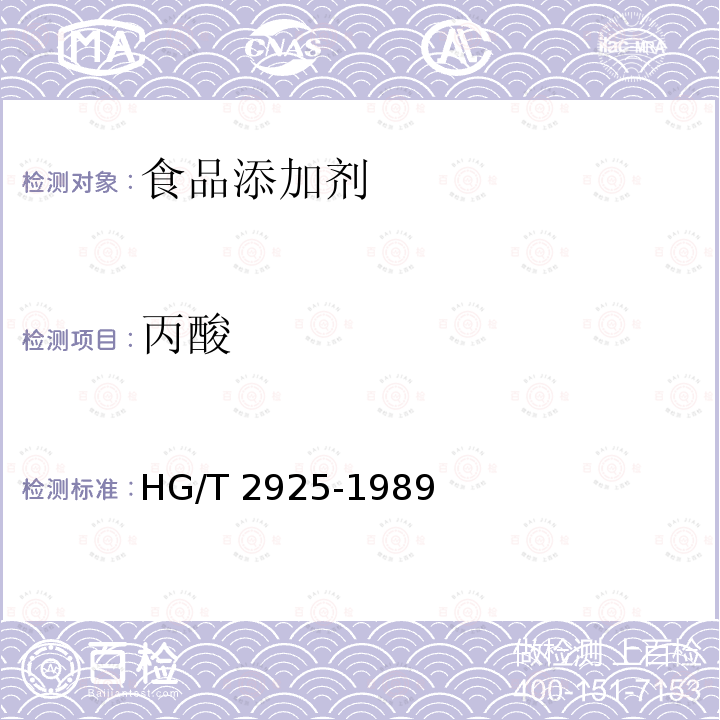 丙酸 食品添加剂 丙酸 HG/T 2925-1989