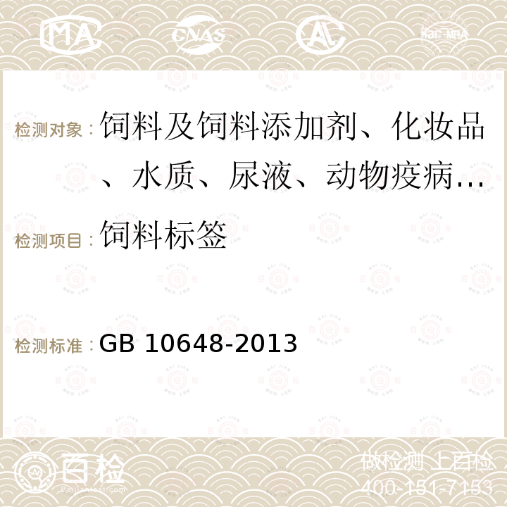 饲料标签 饲料标签（含第1号修改单）GB 10648-2013