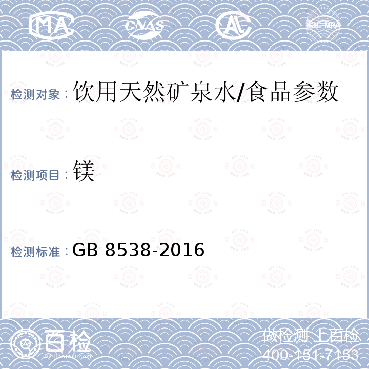 镁 食品安全国家标准 饮用天然矿泉水检验方法/GB 8538-2016