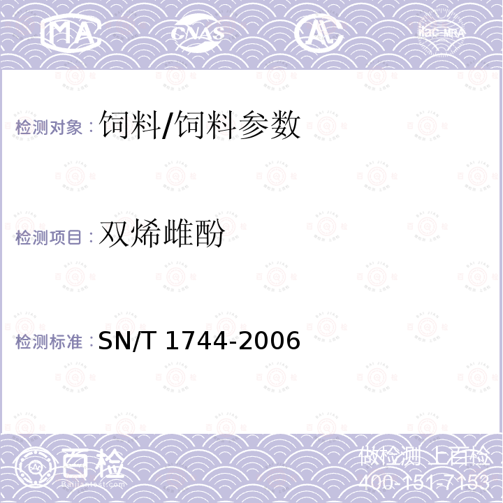 双烯雌酚 进出口动物饲料中己烷雌酚、己烯雌酚、双烯雌酚残函量两硷验方法气相色谱串联质谱法/SN/T 1744-2006