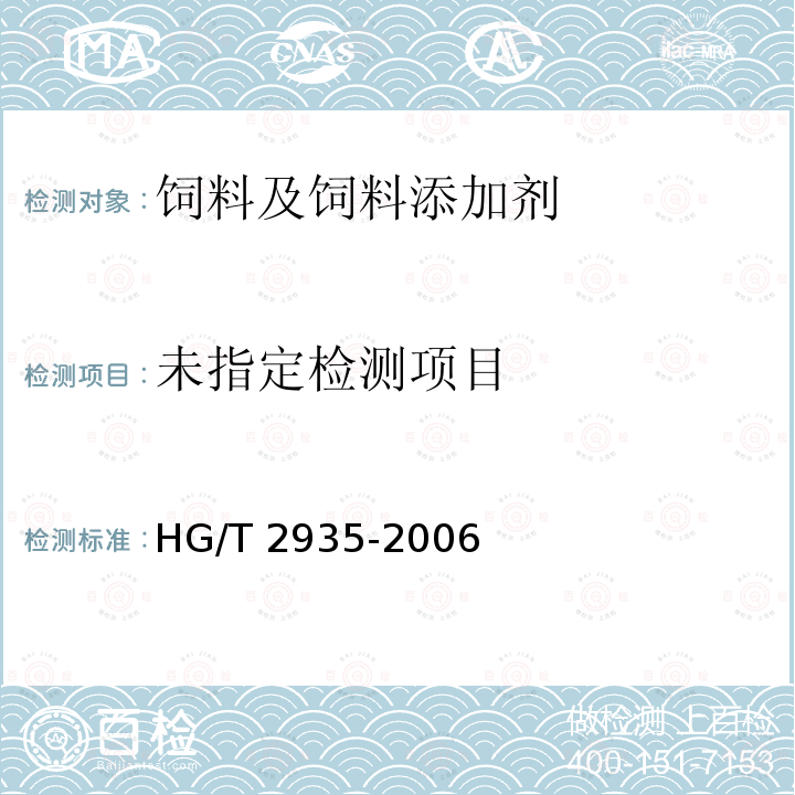  HG/T 2935-2006 饲料级 硫酸亚铁