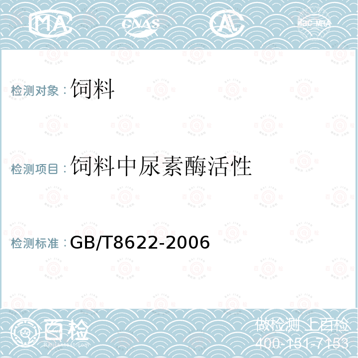 饲料中尿素酶活性 饲料中大豆制品中脲酶素活性的测定GB/T8622-2006