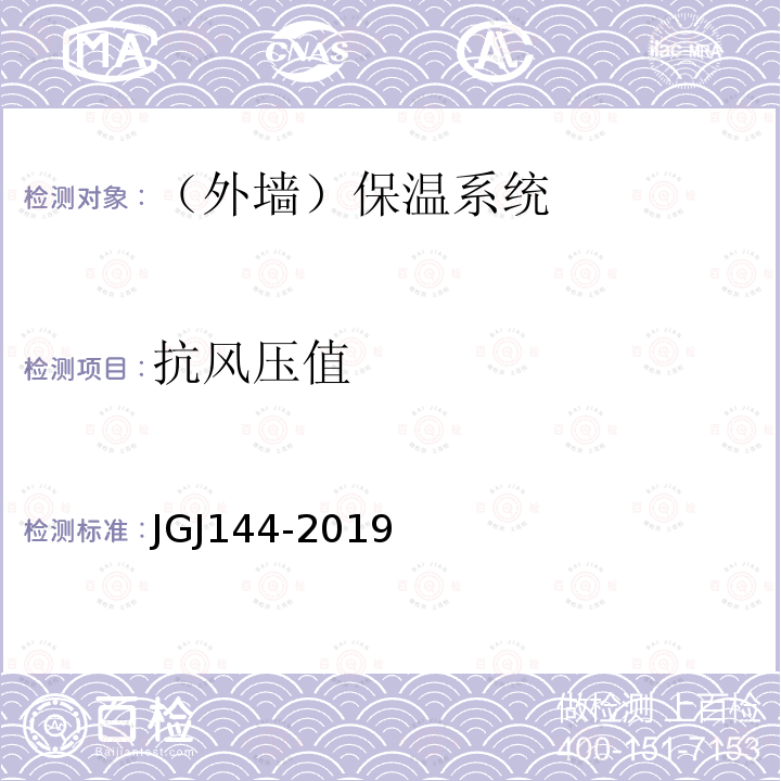 抗风压值 外墙外保温工程技术标准 JGJ144-2019