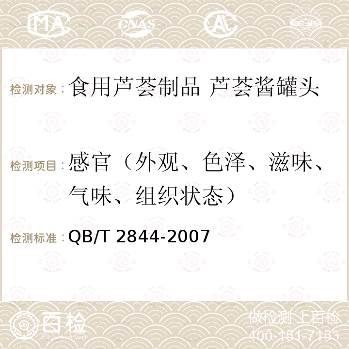 感官（外观、色泽、滋味、气味、组织状态） QB/T 2844-2007 食用芦荟制品 芦荟酱罐头
