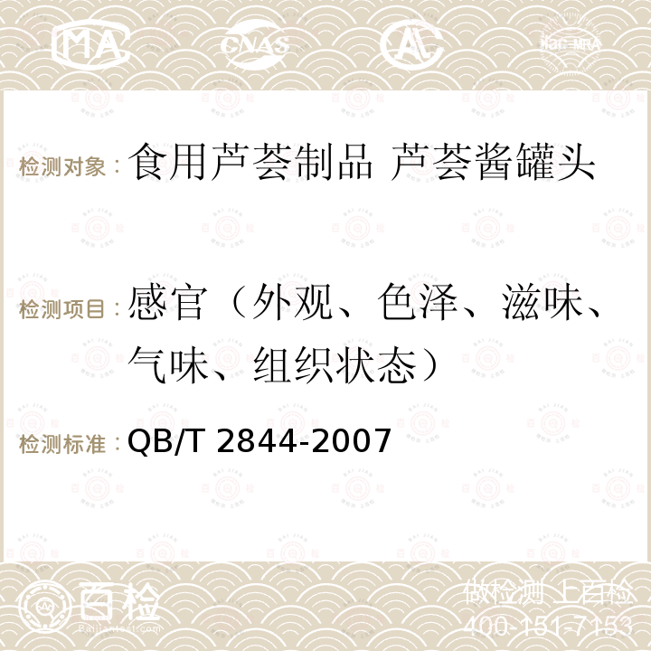 感官（外观、色泽、滋味、气味、组织状态） 食用芦荟制品 芦荟酱罐头QB/T 2844-2007 中的4.1