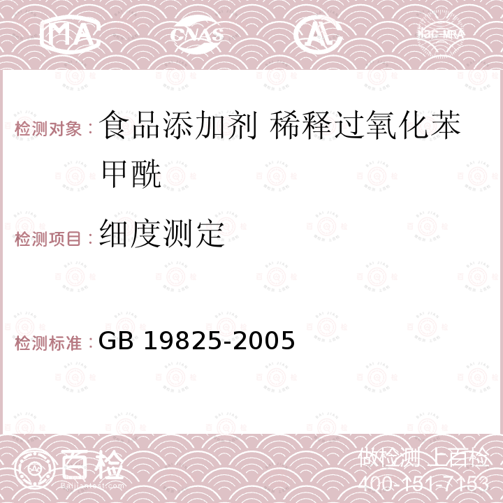 细度测定 食品添加剂 稀释过氧化苯甲酰 GB 19825-2005