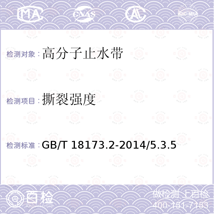 撕裂强度 高分子防水卷材 第二部分止水带 GB/T 18173.2-2014/5.3.5