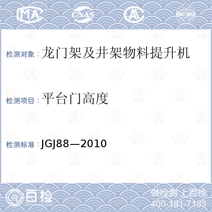 平台门高度 龙门架及井架物料提升机安全技术规范 JGJ88—2010