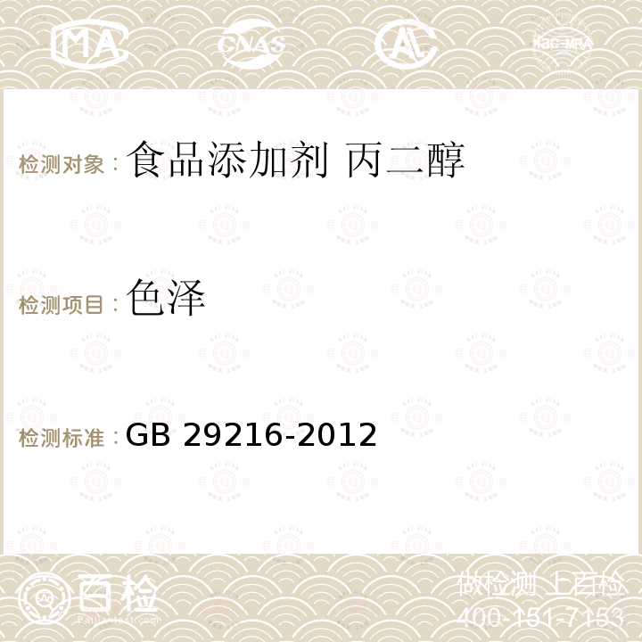 色泽 食品安全国家标准 食品添加剂 丙二醇 GB 29216-2012