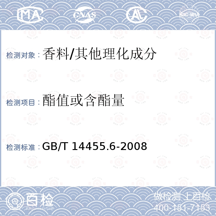 酯值或含酯量 香料 酯值或含酯量的测定/GB/T 14455.6-2008