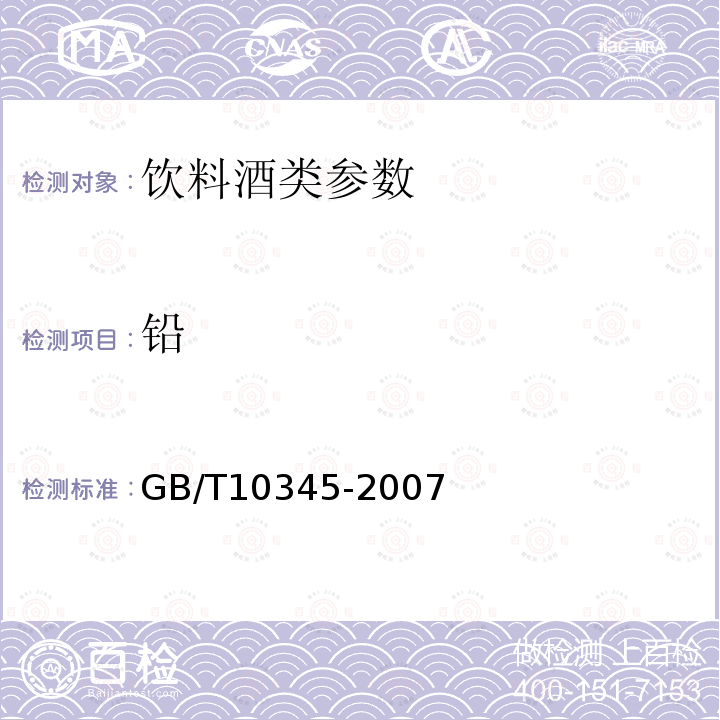 铅 白酒分析方法 GB/T10345-2007