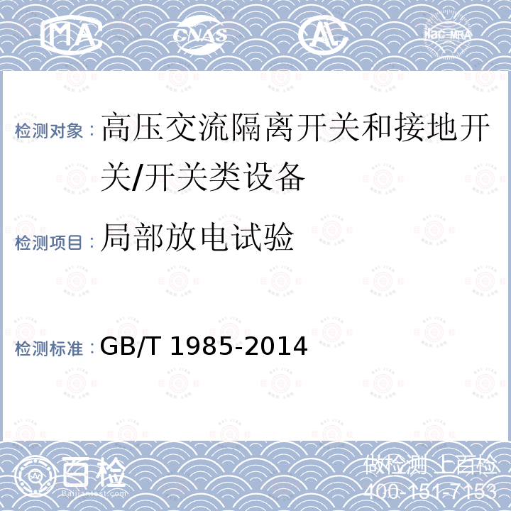 局部放电试验 高压交流隔离开关和接地开关 /GB/T 1985-2014