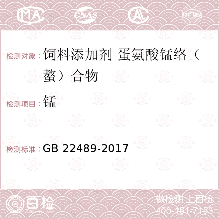 锰 饲料添加剂 蛋氨酸锰络（螯）合物 GB 22489-2017中的4.8
