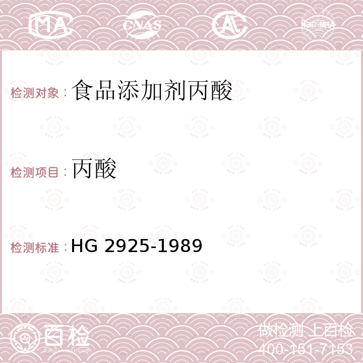 丙酸 HG 2925-1989 食品添加剂  丙酸