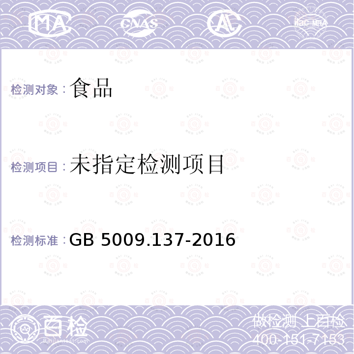 食品安全国家标准 食品中锑的测定GB 5009.137-2016