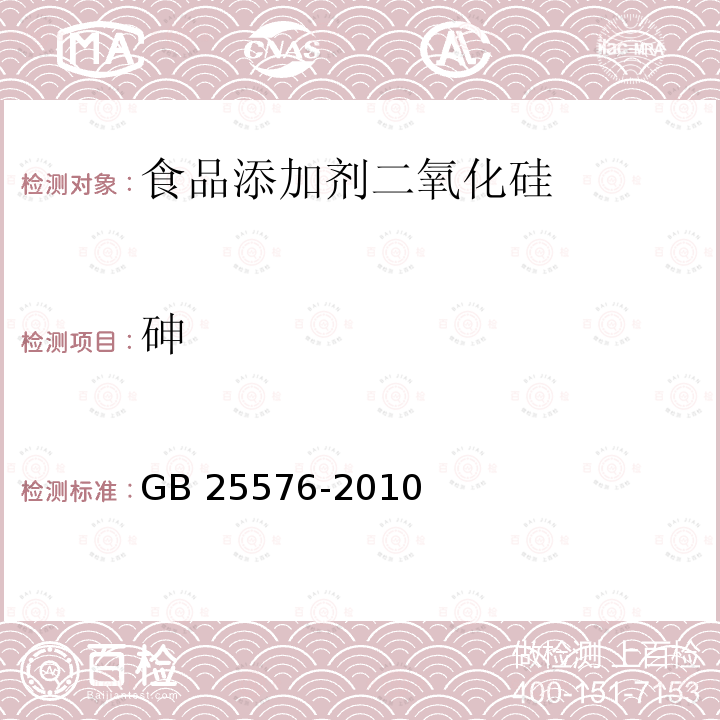 砷 食品安全国家标准 食品添加剂 二氧化硅 GB 25576-2010