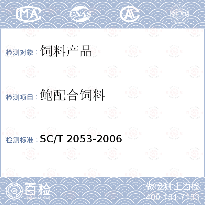 鲍配合饲料 SC/T 2053-2006 鲍配合饲料