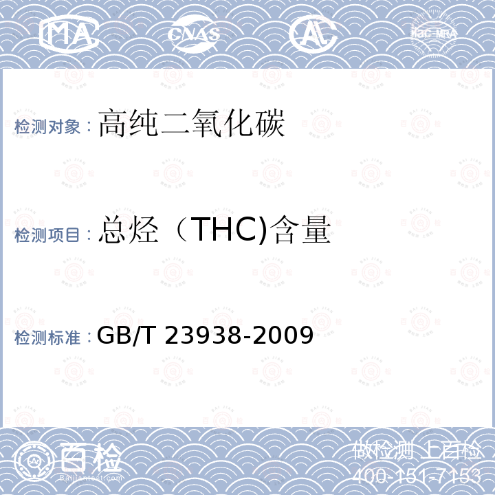總烴（THC)含量 高純二氧化碳GB/T 23938-2009