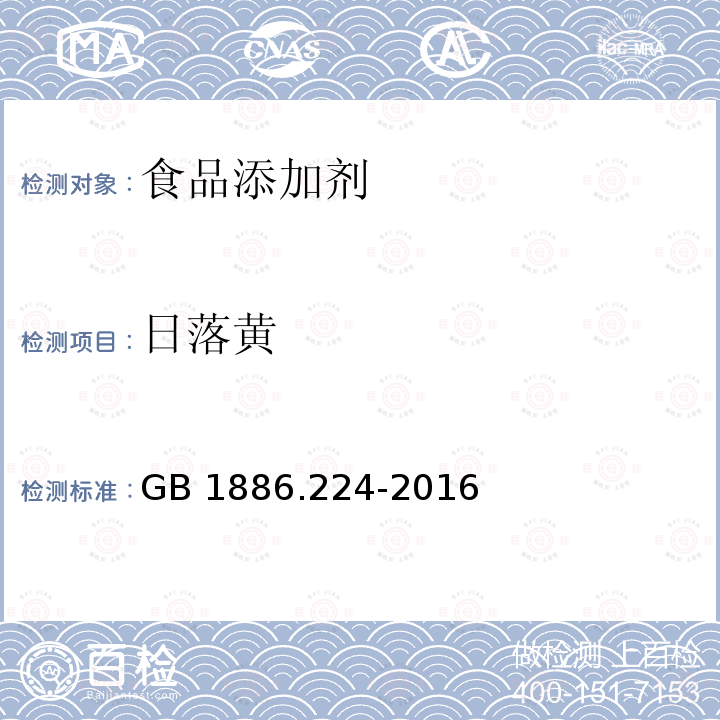 日落黄 食品安全国家标准 食品添加剂 日落黄铝色淀 GB 1886.224-2016附录A(A.4)