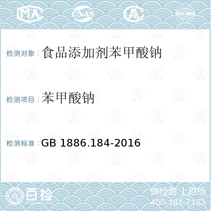 苯甲酸钠 食品安全国家标准 食品添加剂 苯甲酸钠 GB 1886.184-2016