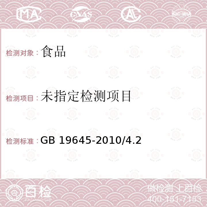 食品安全国家标准 巴氏杀菌乳GB 19645-2010/4.2