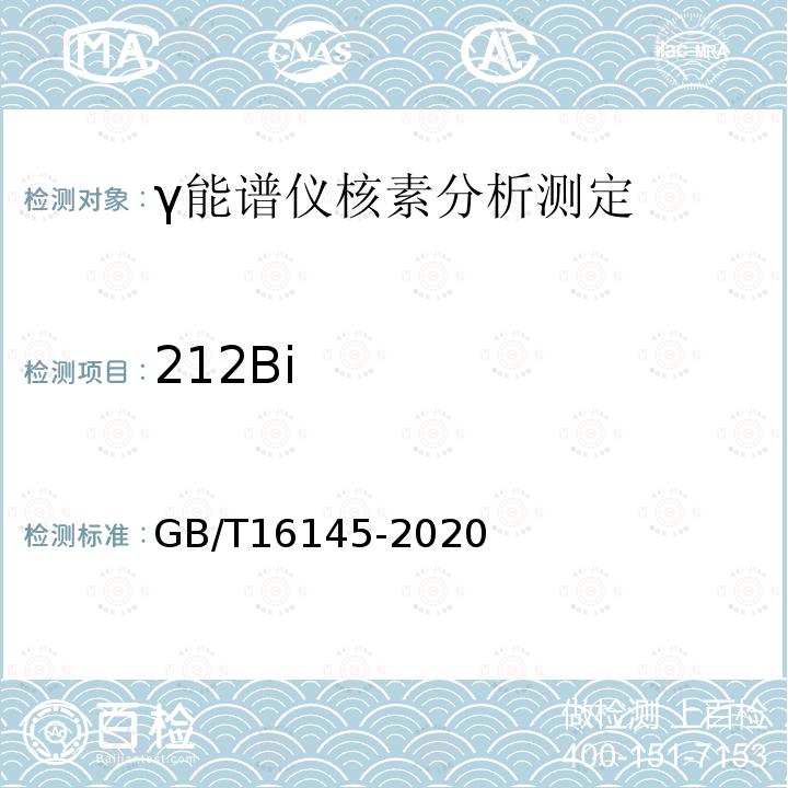 212Bi 生物样品中放射性核素的γ能谱分析方法