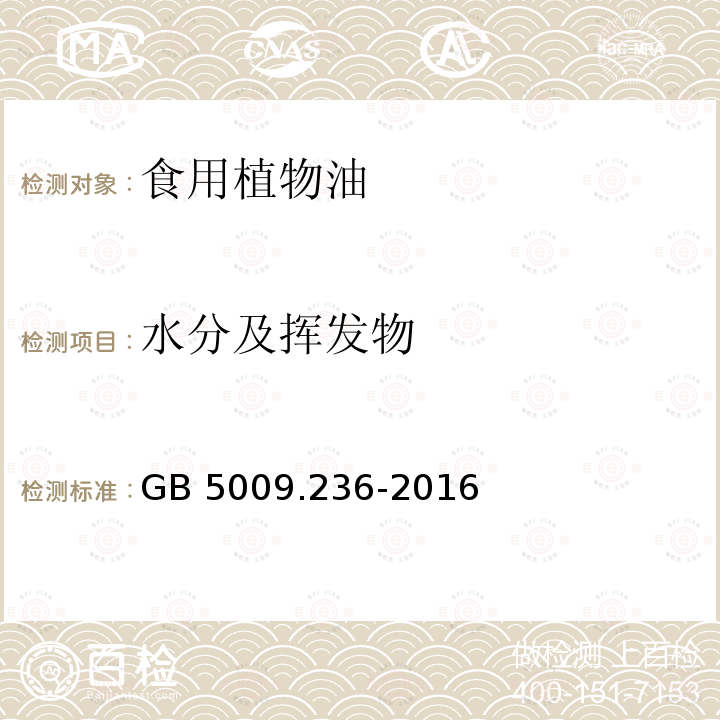 水分及挥发物 食品安全国家标准 动植物油脂水分及挥发物的测定 GB 5009.236-2016