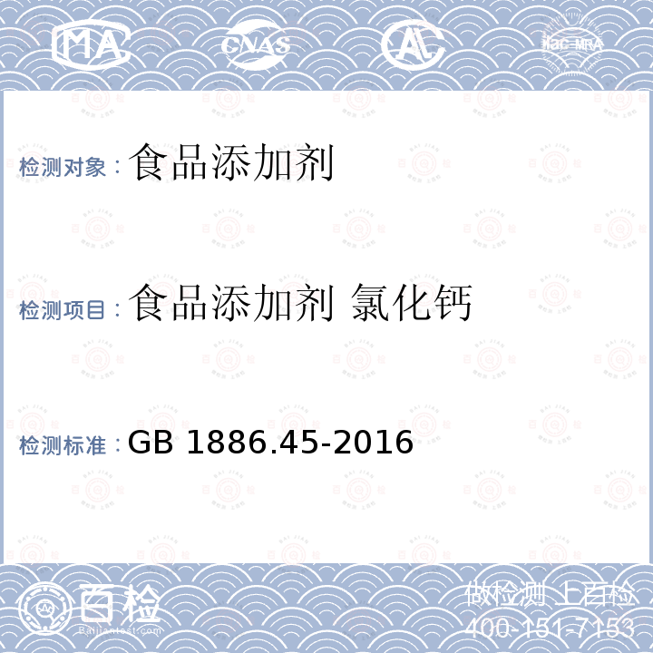 食品添加剂 氯化钙 食品安全国家标准 食品添加剂
氯化钙 GB 1886.45-2016