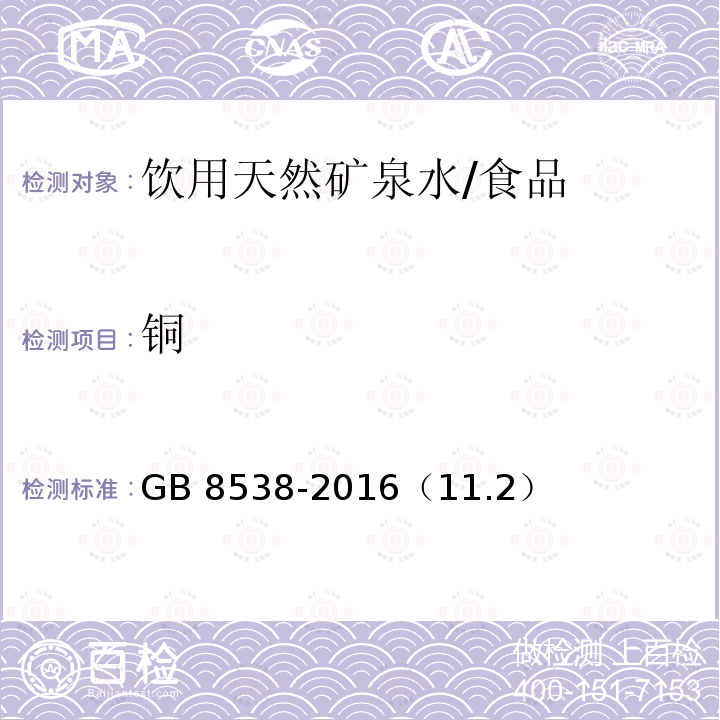 铜 食品安全国家标准 饮用天然矿泉水检验方法/GB 8538-2016（11.2）