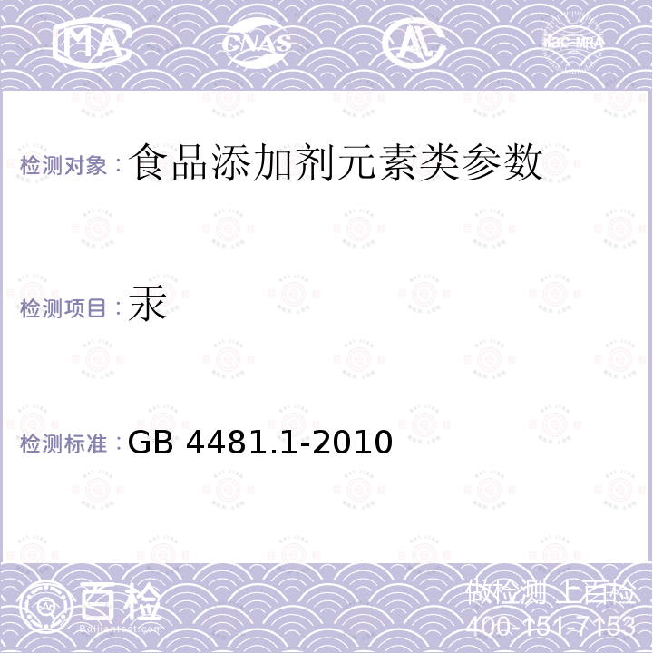 汞 食品安全国家标准 食品添加剂 柠檬黄GB 4481.1-2010 附录A