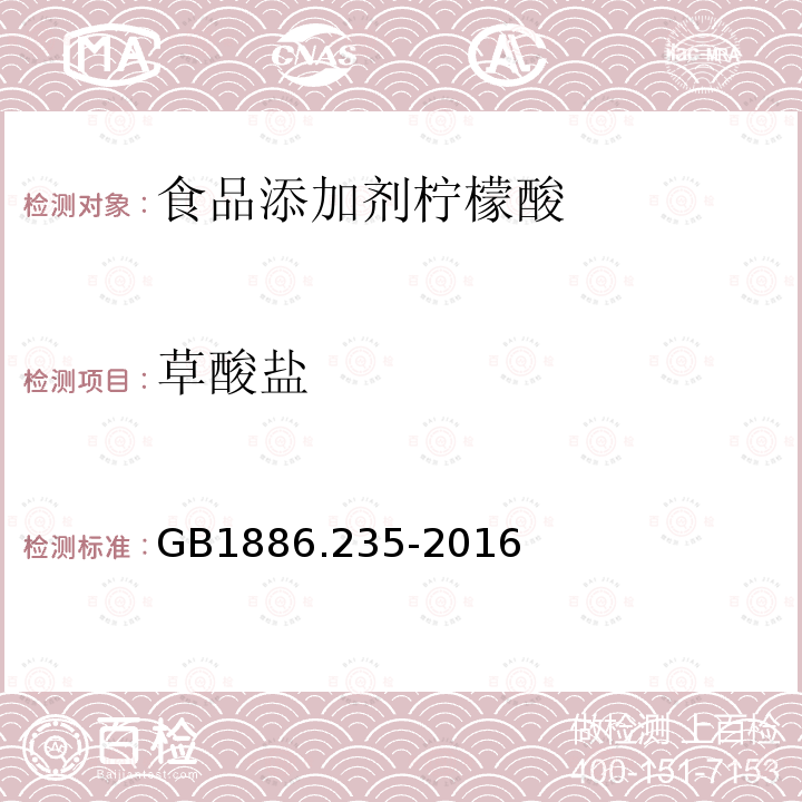 草酸盐 食品安全国家标准食品添加剂柠檬酸GB1886.235-2016