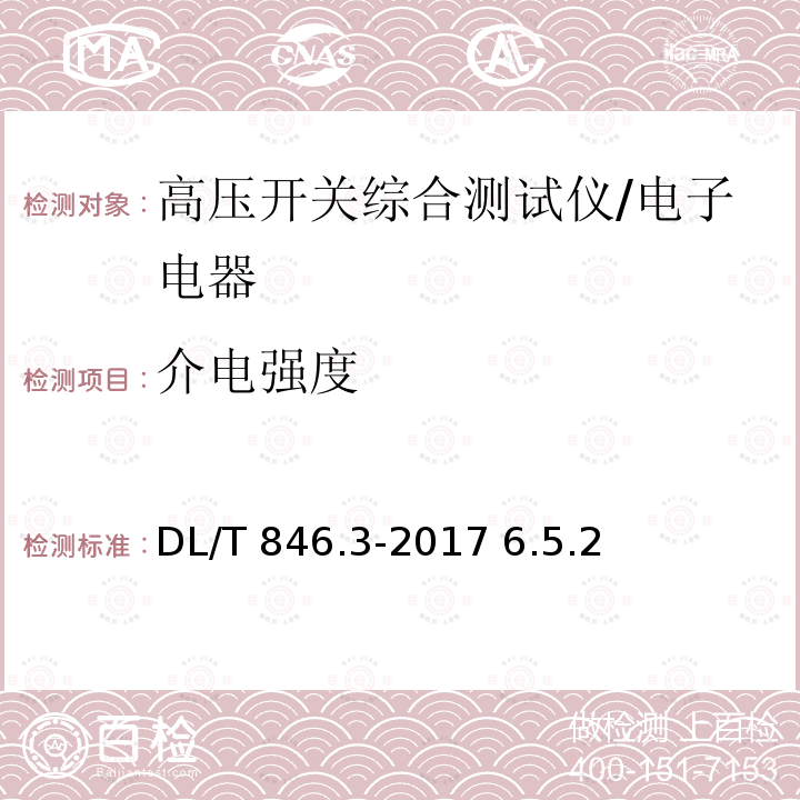 介电强度 高电压测试设备通用技术条件 第3部分：高压开关综合特性测试仪/DL/T 846.3-2017 6.5.2