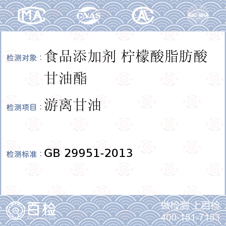 游离甘油 食品安全国家标准 食品添加剂 柠檬酸脂肪酸甘油酯 GB 29951-2013 附录A.4