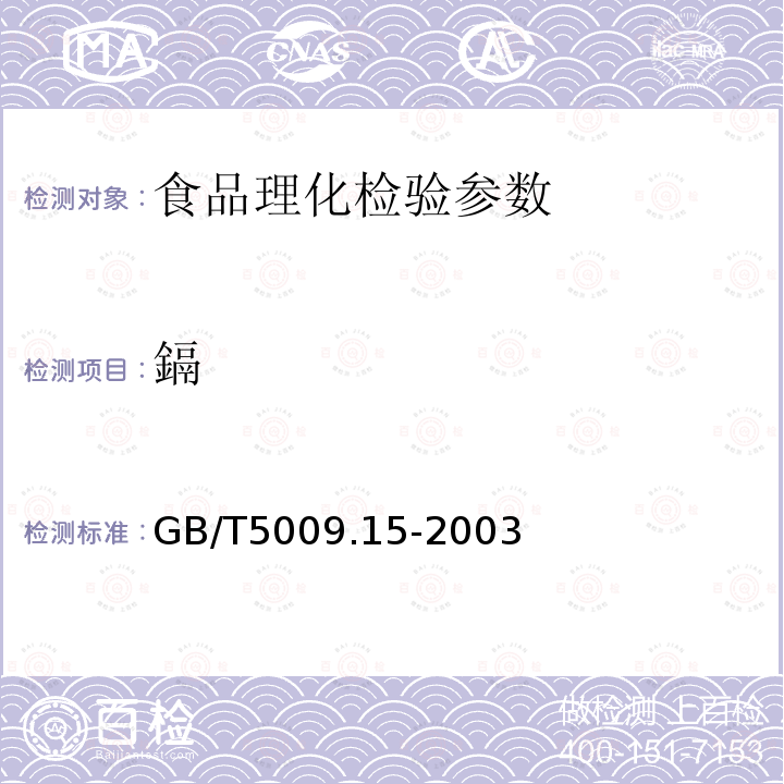 鎘 食品中镉的测定 GB/T5009.15-2003