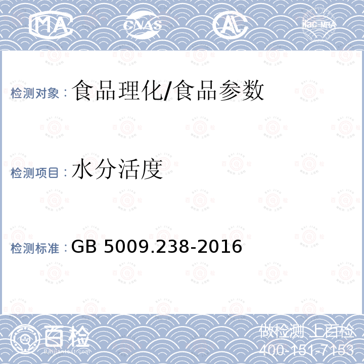 水分活度 食品安全国家标准 食品水分活度的测定/GB 5009.238-2016