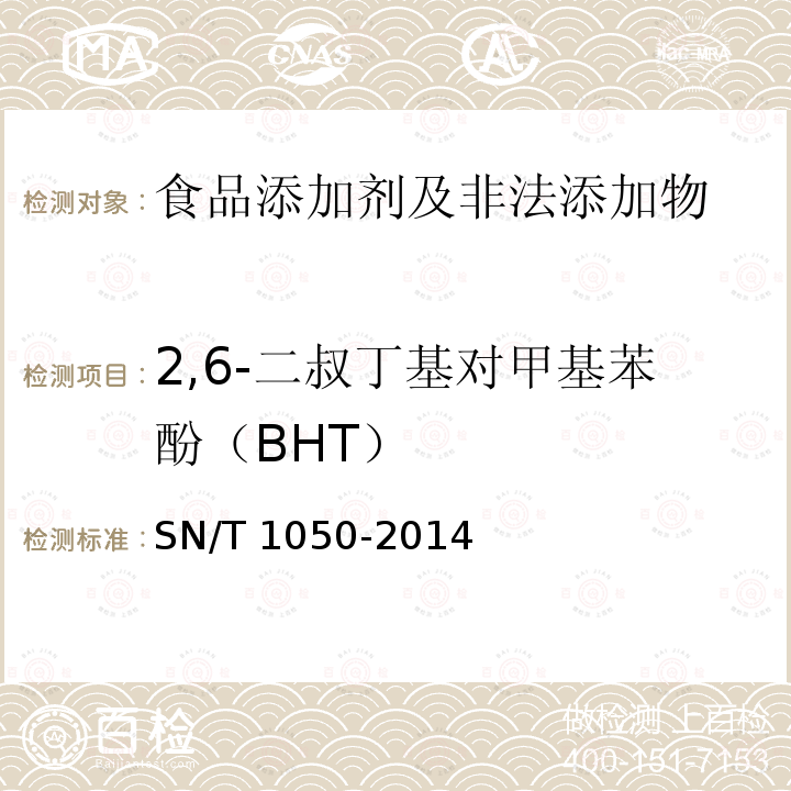 2,6-二叔丁基对甲基苯酚（BHT） 出口油脂中抗氧化剂的测定 
高效液相色谱法 
SN/T 1050-2014