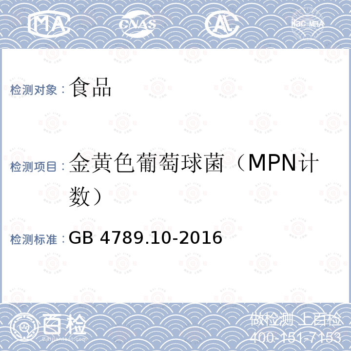 金黄色葡萄球菌（MPN计数） 食品安全国家标准 食品微生物学检验 金黄色葡萄球菌检验GB 4789.10-2016